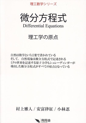 微分方程式 理工学の原点 理工数学シリーズ