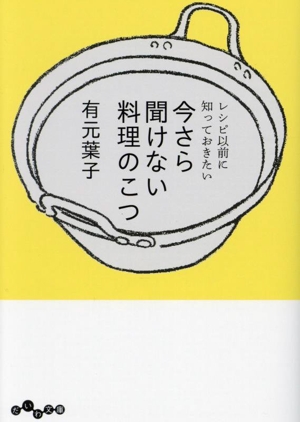 今さら聞けない料理のこつ レシピ以前に知っておきたい だいわ文庫