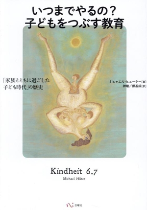 いつまでやるの？子どもをつぶす教育 「家族とともに過ごした子ども時代」の歴史