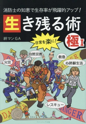 消防士の知恵で生存率が飛躍的アップ！生き残る術(極Ⅰ)