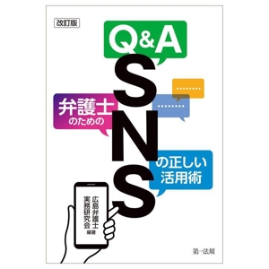 Q&A 弁護士のためのSNSの正しい活用術 改訂版