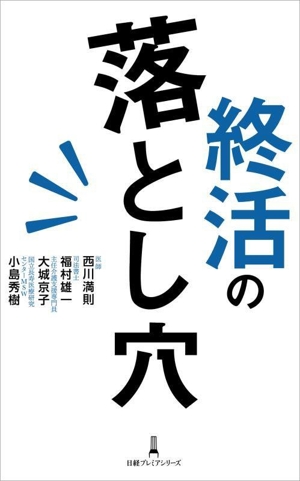 終活の落とし穴 日経プレミアシリーズ523