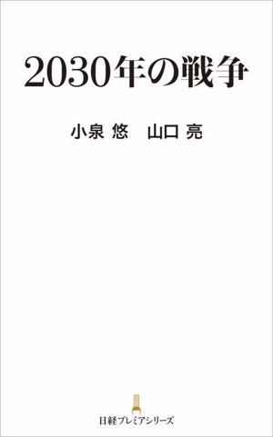 2030年の戦争 日経プレミアシリーズ522