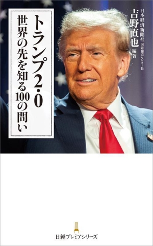 トランプ2.0 世界の先を知る100の問い 日経プレミアシリーズ525