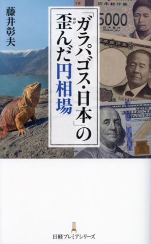 「ガラパゴス・日本」の歪んだ円相場 日経プレミアシリーズ524