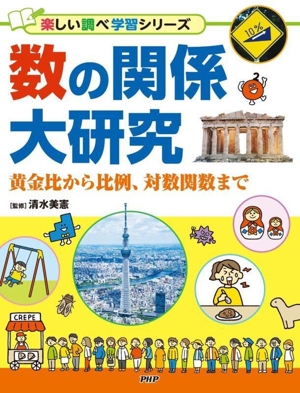 数の関係大研究 黄金比から比例、対数関数まで 図書館用堅牢製本 楽しい調べ学習