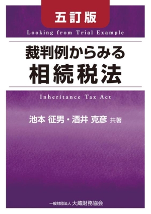 裁判例からみる相続税法 五訂版