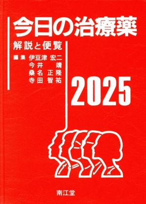 今日の治療薬(2025) 解説と便覧