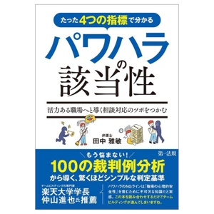 たった4つの指標で分かる パワハラの該当性 活力ある職場へと導く相談対応のツボをつかむ