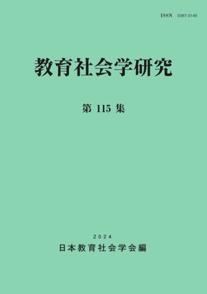 教育社会学研究(第115集)