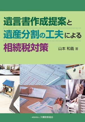 遺言書作成提案と遺産分割の工夫による相続税対策