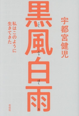 黒風白雨 私はこのように生きてきた