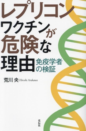 レプリコンワクチンが危険な理由 免疫学者の検証