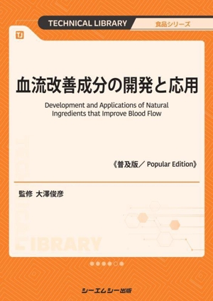 血流改善成分の開発と応用《普及版》 食品シリーズ