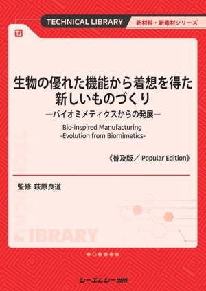 生物の優れた機能から着想を得た新しいものづくり《普及版》 バイオミメティクスからの発展 新材料・新素材シリーズ