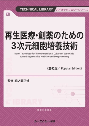 再生医療・創薬のための3次元細胞培養技術《普及版》 バイオテクノロジーシリーズ