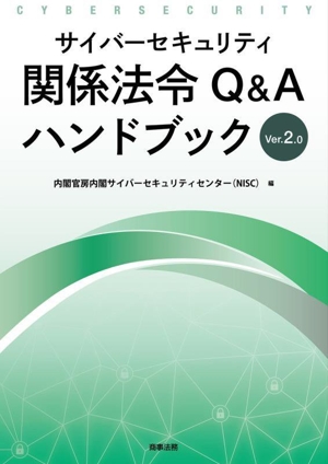 サイバーセキュリティ関係法令Q&Aハンドブック Ver2.0