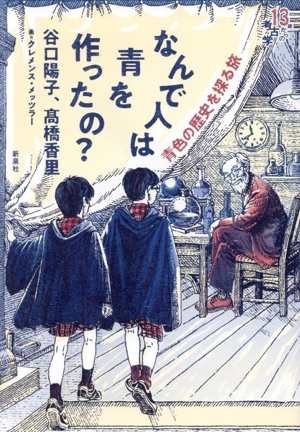 なんで人は青を作ったの？ 青色の歴史を探る旅 13歳からの考古学