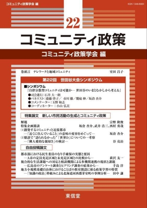 コミュニティ政策(22) 第22回 世田谷大会シンポジウム