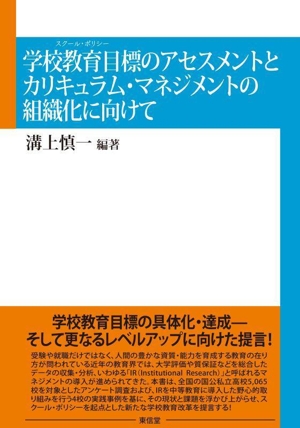 学校教育目標(スクール・ポリシー)のアセスメントとカリキュラム・マネジメントの組織化に向けて