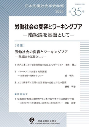 労働社会の変容とワーキングプア 階級論を基盤として 日本労働社会学会年報第35号