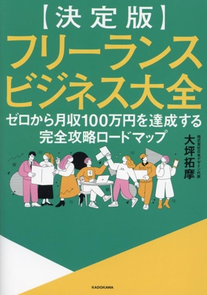 【決定版】フリーランスビジネス大全 ゼロから月収100万円を達成する完全攻略ロードマップ