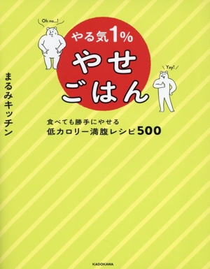 やる気1%やせごはん 食べても勝手にやせる低カロリー満腹レシピ500