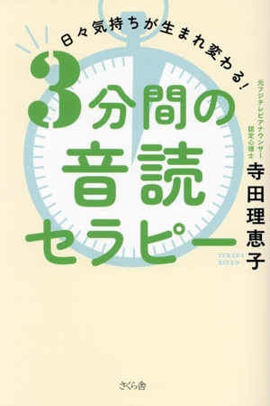 3分間の音読セラピー 日々気持ちが生まれ変わる！