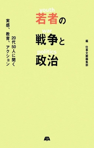 若者の戦争と政治 20代50人に聞く実感、教育、アクション