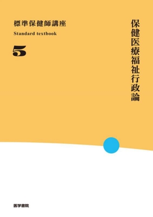 標準保健師講座 第6版(5) 保健医療福祉行政論 Standard textbook