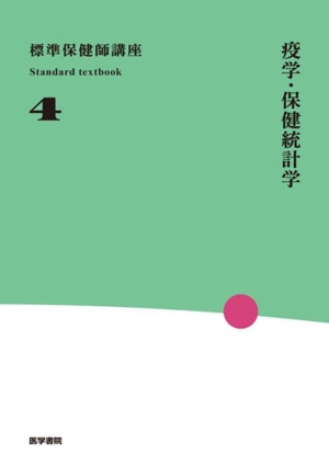 標準保健師講座 第4版(4) 疫学・保健統計学 Standard textbook