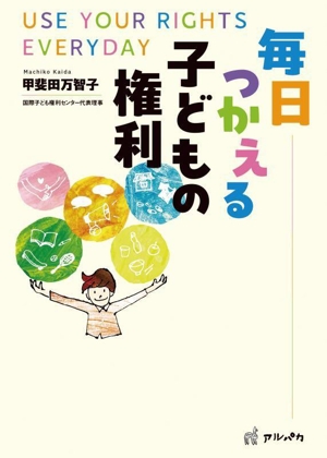 毎日つかえる子どもの権利