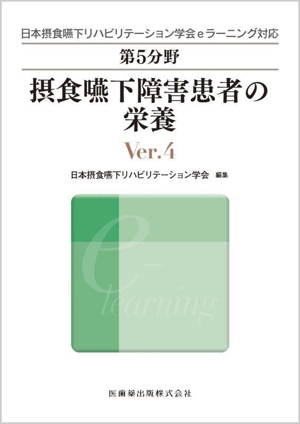 摂食・嚥下障害患者の栄養 Ver.4 日本摂食・嚥下リハビリテーション学会eラーニング対応第5分野