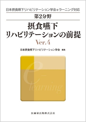 摂食嚥下リハビリテーションの前提 Ver.4 日本摂食嚥下リハビリテーション学会eラーニング対応第2分野