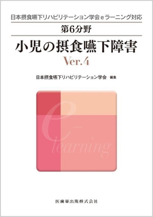 小児の摂食嚥下障害 Ver.4 日本摂食嚥下リハビリテーション学会eラーニング対応第6分野