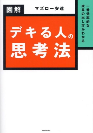 図解 デキる人の思考法 一番効率的な成果の出し方がわかる