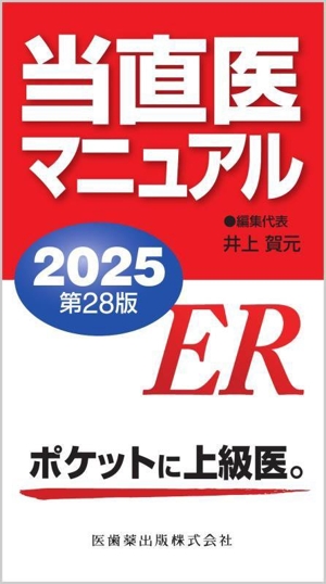 当直医マニュアル 第28版(2025)