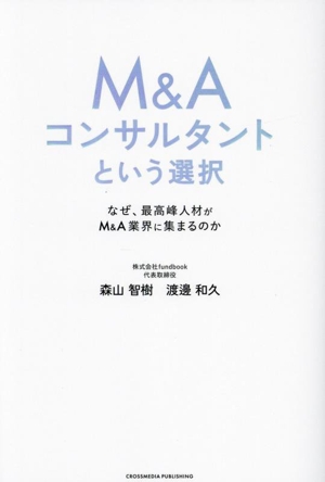 M&Aコンサルタントという選択 なぜ、最高峰人材がM&A業界に集まるのか