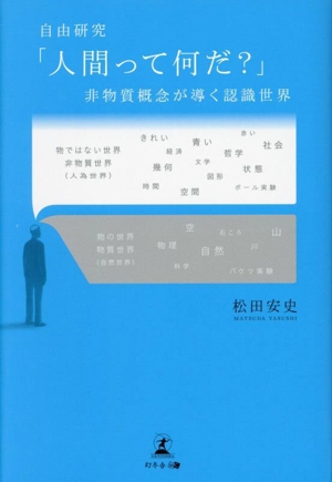 自由研究「人間って何だ？」 非物質概念が導く認識世界