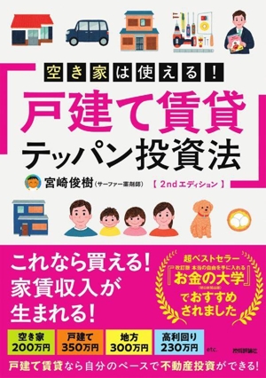 空き家は使える！戸建て賃貸テッパン投資法 2ndエディション