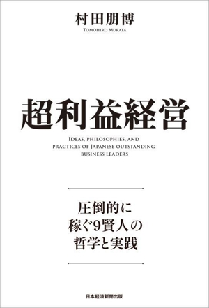 超利益経営 圧倒的に稼ぐ9賢人の哲学と実践