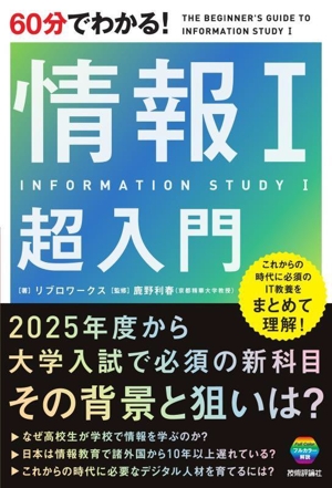 60分でわかる！情報Ⅰ超入門