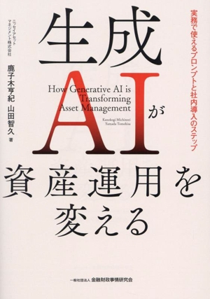 生成AIが資産運用を変える 実務で使えるプロンプトと社内導入のステップ