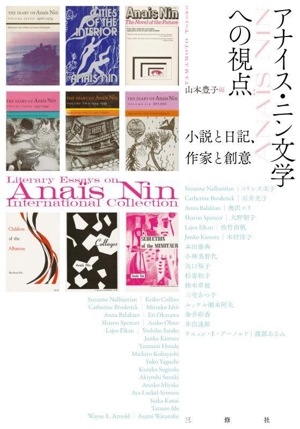 アナイス・ニン文学への視点 小説と日記、作家と創意