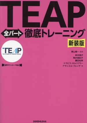 TEAP全パート徹底トレーニング 新装版