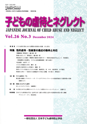 子どもの虐待とネグレクト(Vol.26 No.3) 特集 性的虐待・性被害の最近の動向と対応
