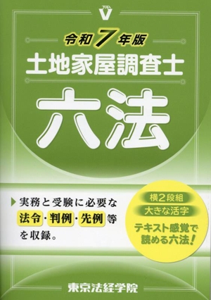 土地家屋調査士六法(令和7年版)