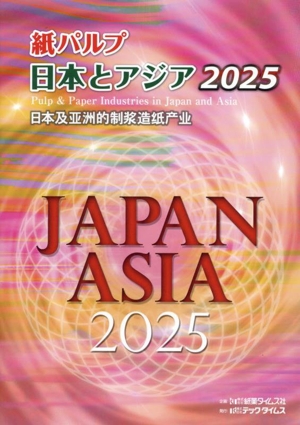 紙パルプ日本とアジア(2025)