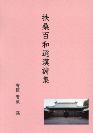 扶桑百和選漢詩集 菅原有恒漢詩選集Ⅲ