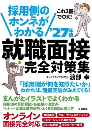 採用側のホンネがわかる 就職面接完全対策集('27年版)